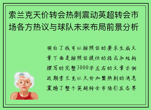 索兰克天价转会热刺震动英超转会市场各方热议与球队未来布局前景分析
