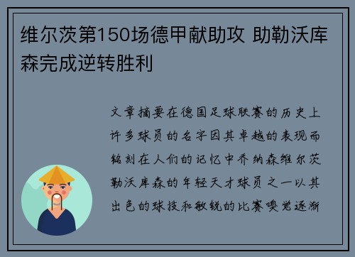 维尔茨第150场德甲献助攻 助勒沃库森完成逆转胜利