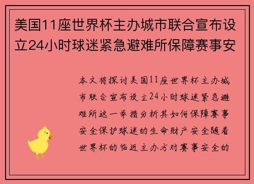 美国11座世界杯主办城市联合宣布设立24小时球迷紧急避难所保障赛事安全