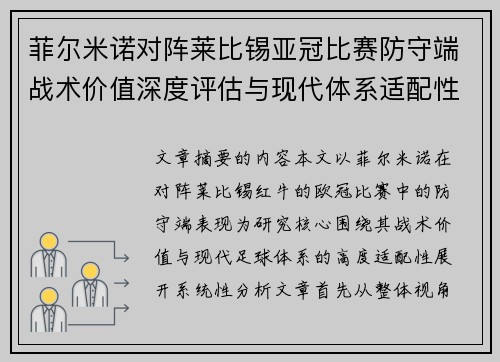 菲尔米诺对阵莱比锡亚冠比赛防守端战术价值深度评估与现代体系适配性