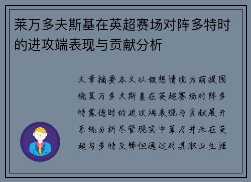 莱万多夫斯基在英超赛场对阵多特时的进攻端表现与贡献分析