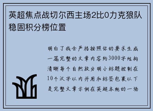 英超焦点战切尔西主场2比0力克狼队稳固积分榜位置