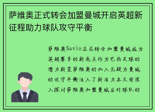 萨维奥正式转会加盟曼城开启英超新征程助力球队攻守平衡
