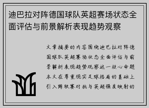迪巴拉对阵德国球队英超赛场状态全面评估与前景解析表现趋势观察
