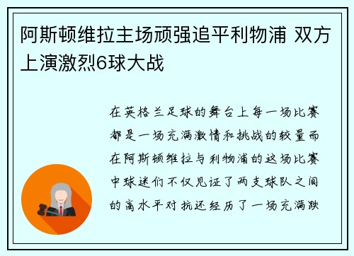 阿斯顿维拉主场顽强追平利物浦 双方上演激烈6球大战 阿斯顿维拉主场顽强追平利物浦 双方上演激烈6球大战
