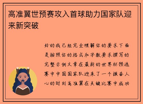 高准翼世预赛攻入首球助力国家队迎来新突破