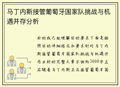 马丁内斯接管葡萄牙国家队挑战与机遇并存分析