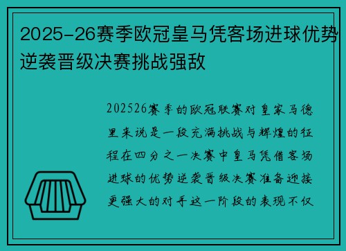 2025-26赛季欧冠皇马凭客场进球优势逆袭晋级决赛挑战强敌