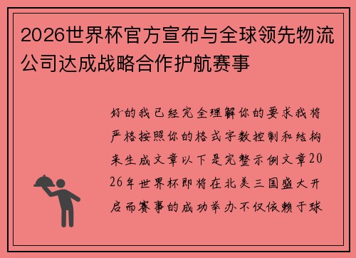 2026世界杯官方宣布与全球领先物流公司达成战略合作护航赛事