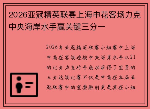 2026亚冠精英联赛上海申花客场力克中央海岸水手赢关键三分一