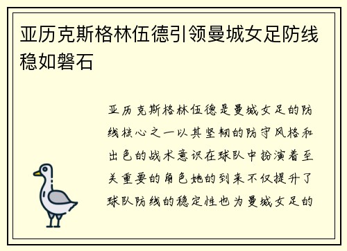 亚历克斯格林伍德引领曼城女足防线稳如磐石