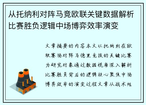 从托纳利对阵马竞欧联关键数据解析比赛胜负逻辑中场博弈效率演变