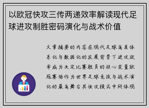 以欧冠快攻三传两递效率解读现代足球进攻制胜密码演化与战术价值