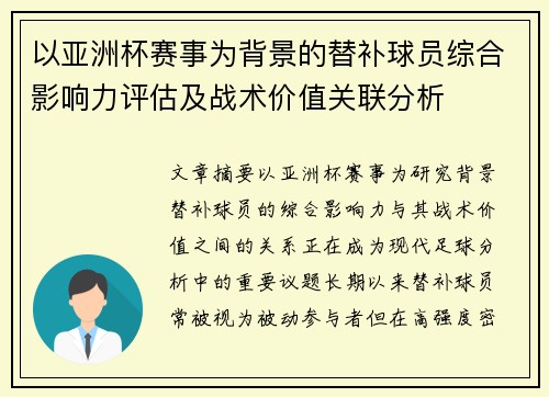 以亚洲杯赛事为背景的替补球员综合影响力评估及战术价值关联分析