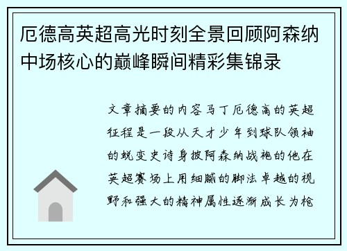 厄德高英超高光时刻全景回顾阿森纳中场核心的巅峰瞬间精彩集锦录 厄德高英超高光时刻全景回顾阿森纳中场核心的巅峰瞬间精彩集锦录