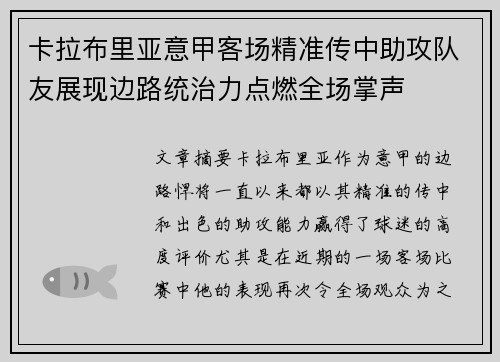 卡拉布里亚意甲客场精准传中助攻队友展现边路统治力点燃全场掌声
