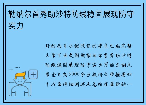 勒纳尔首秀助沙特防线稳固展现防守实力 勒纳尔首秀助沙特防线稳固展现防守实力