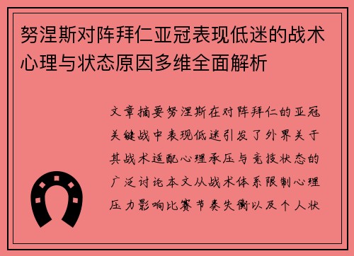 努涅斯对阵拜仁亚冠表现低迷的战术心理与状态原因多维全面解析 努涅斯对阵拜仁亚冠表现低迷的战术心理与状态原因多维全面解析