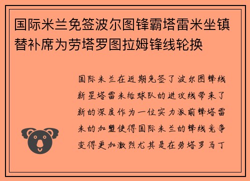 国际米兰免签波尔图锋霸塔雷米坐镇替补席为劳塔罗图拉姆锋线轮换