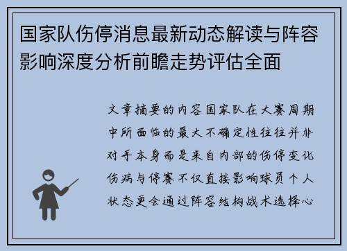国家队伤停消息最新动态解读与阵容影响深度分析前瞻走势评估全面 国家队伤停消息最新动态解读与阵容影响深度分析前瞻走势评估全面