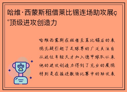 哈维·西蒙斯租借莱比锡连场助攻展现顶级进攻创造力 哈维·西蒙斯租借莱比锡连场助攻展现顶级进攻创造力