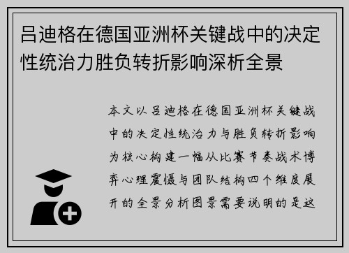 吕迪格在德国亚洲杯关键战中的决定性统治力胜负转折影响深析全景 吕迪格在德国亚洲杯关键战中的决定性统治力胜负转折影响深析全景