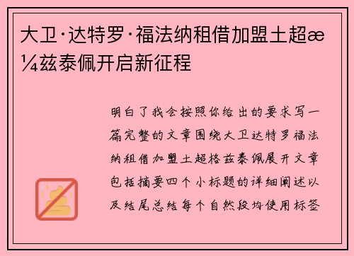 大卫·达特罗·福法纳租借加盟土超格兹泰佩开启新征程 大卫·达特罗·福法纳租借加盟土超格兹泰佩开启新征程