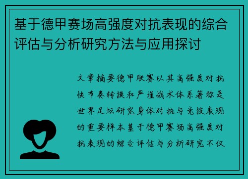 基于德甲赛场高强度对抗表现的综合评估与分析研究方法与应用探讨 基于德甲赛场高强度对抗表现的综合评估与分析研究方法与应用探讨