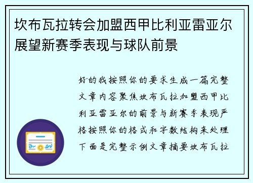 坎布瓦拉转会加盟西甲比利亚雷亚尔展望新赛季表现与球队前景 坎布瓦拉转会加盟西甲比利亚雷亚尔展望新赛季表现与球队前景