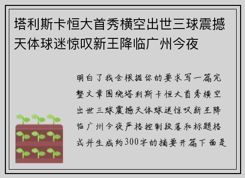 塔利斯卡恒大首秀横空出世三球震撼天体球迷惊叹新王降临广州今夜 塔利斯卡恒大首秀横空出世三球震撼天体球迷惊叹新王降临广州今夜