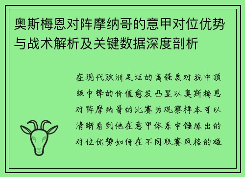 奥斯梅恩对阵摩纳哥的意甲对位优势与战术解析及关键数据深度剖析 奥斯梅恩对阵摩纳哥的意甲对位优势与战术解析及关键数据深度剖析