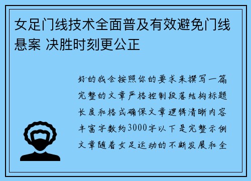女足门线技术全面普及有效避免门线悬案 决胜时刻更公正 女足门线技术全面普及有效避免门线悬案 决胜时刻更公正