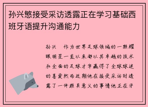 孙兴慜接受采访透露正在学习基础西班牙语提升沟通能力 孙兴慜接受采访透露正在学习基础西班牙语提升沟通能力