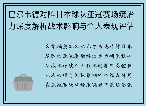 巴尔韦德对阵日本球队亚冠赛场统治力深度解析战术影响与个人表现评估 巴尔韦德对阵日本球队亚冠赛场统治力深度解析战术影响与个人表现评估