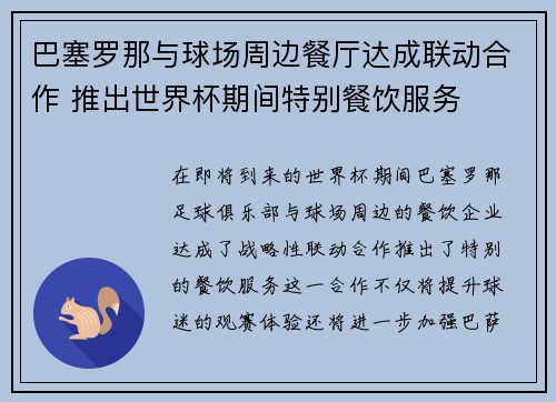 巴塞罗那与球场周边餐厅达成联动合作 推出世界杯期间特别餐饮服务 巴塞罗那与球场周边餐厅达成联动合作 推出世界杯期间特别餐饮服务