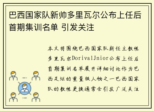 巴西国家队新帅多里瓦尔公布上任后首期集训名单 引发关注 巴西国家队新帅多里瓦尔公布上任后首期集训名单 引发关注