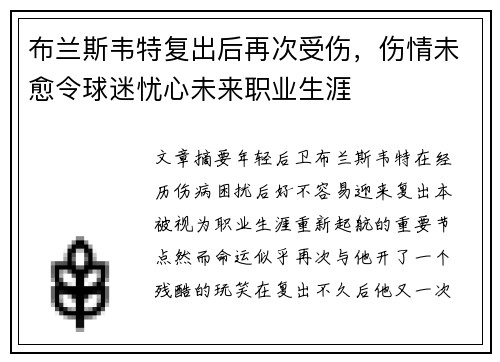 布兰斯韦特复出后再次受伤,伤情未愈令球迷忧心未来职业生涯 布兰斯韦特复出后再次受伤,伤情未愈令球迷忧心未来职业生涯