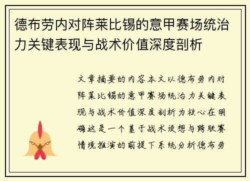德布劳内对阵莱比锡的意甲赛场统治力关键表现与战术价值深度剖析 德布劳内对阵莱比锡的意甲赛场统治力关键表现与战术价值深度剖析