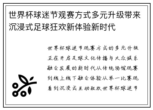 世界杯球迷节观赛方式多元升级带来沉浸式足球狂欢新体验新时代
